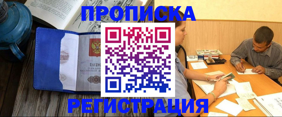 прописка штамп в Звенигороде