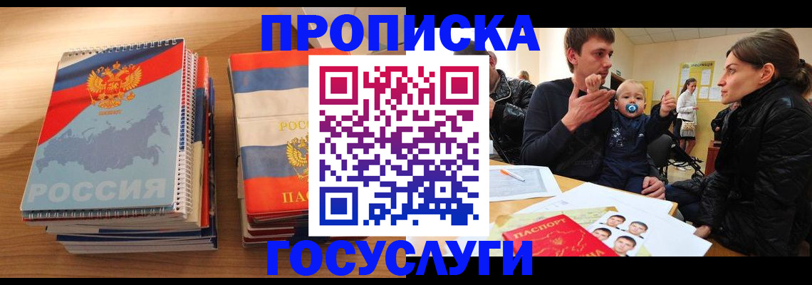 прописка в Звенигороде